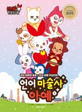 언어 마술사 아예 1 표지 이미지