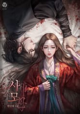 사모(15세 개정판) 표지 이미지