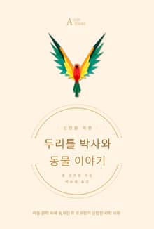 두리틀 박사와 동물 이야기