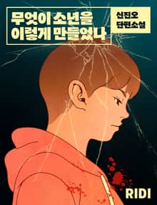 무엇이 소년을 이렇게 만들었나