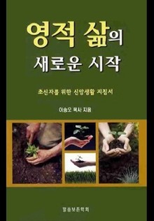 영적 삶의 새로운 시작