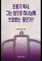 조용기 목사 그는 참으로 하나님께 쓰임받는 종인가 표지 이미지