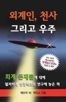 외계인 천사 그리고 우주