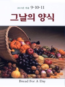 그날의 양식 2011년 10월 가을호