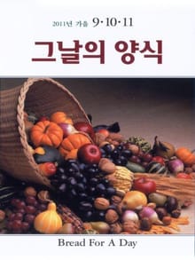 그날의 양식 2011년 11월 가을호