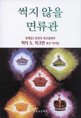 썩지 않을 면류관 표지 이미지