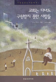 교회는 다녀도 구원받지 못한 사람들