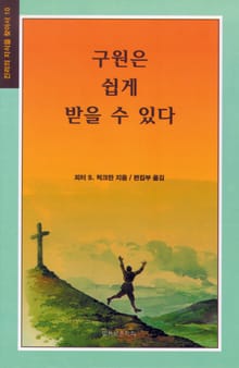 구원은 쉽게 받을 수 있다
