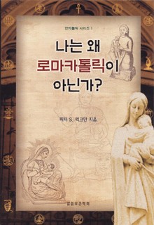 나는 왜 로마 카톨릭이 아닌가