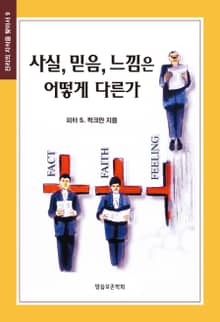 사실 믿음 느낌은 어떻게 다른가