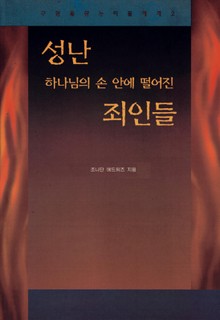성난 하나님의 손 안에 떨어진 죄인들