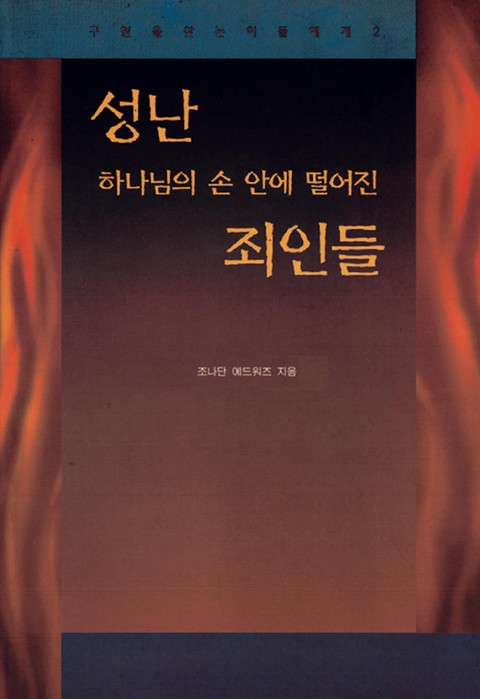 성난 하나님의 손 안에 떨어진 죄인들 표지 이미지