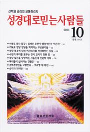 성경대로믿는사람들 235호 (2011년 10월호)