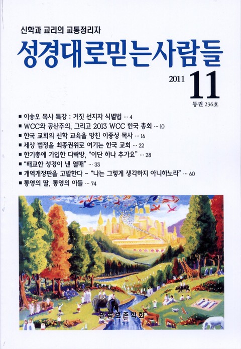 성경대로믿는사람들 236호 (2011년 11월호) 표지 이미지