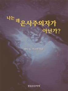 나는 왜 은사주의자가 아닌가