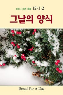 그날의 양식 2012년 2월 겨울호