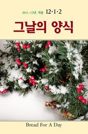 그날의 양식 2012년 2월 겨울호