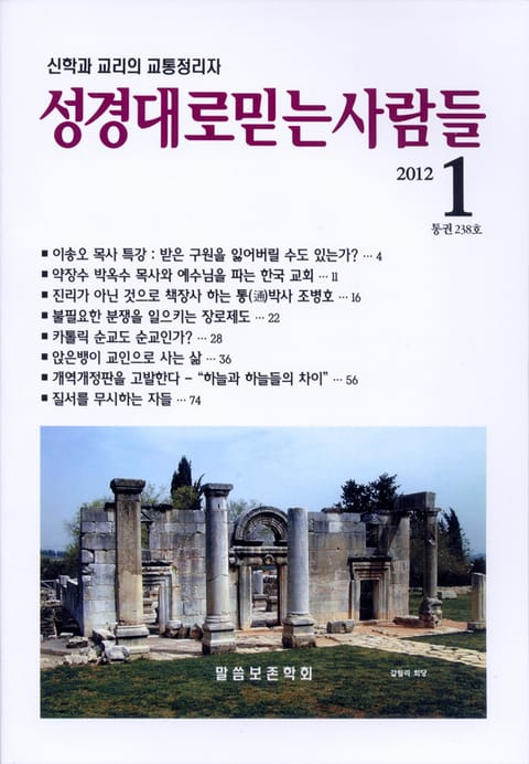 성경대로믿는사람들 238호 (2012년 1월호) 표지 이미지