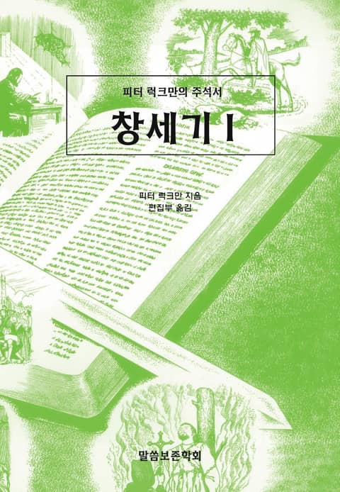 피터 럭크만의 주석서 창세기 1 표지 이미지