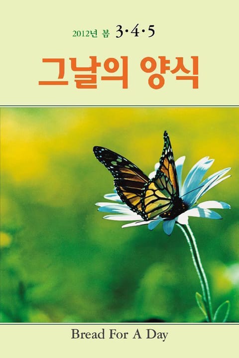 그날의 양식 2012년 3,4,5월 봄호 표지 이미지