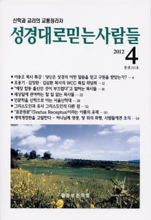 성경대로믿는사람들 241호 (2012년 4월호)