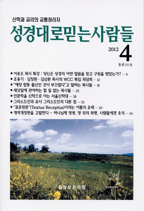 성경대로믿는사람들 241호 (2012년 4월호) 표지 이미지