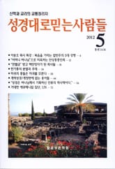 성경대로믿는사람들 242호 (2012년 5월호) 표지 이미지