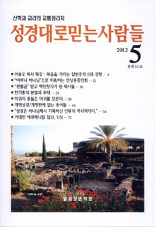 성경대로믿는사람들 242호 (2012년 5월호)