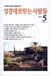 성경대로믿는사람들 242호 (2012년 5월호)