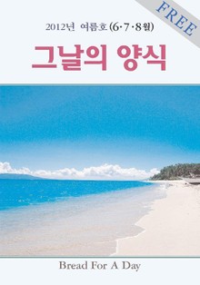 그날의 양식 2012년 6,7,8월 여름호