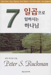 일곱으로 일하시는 하나님 표지 이미지