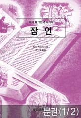 [분권] 피터 럭크만의 주석서 잠언 1 표지 이미지