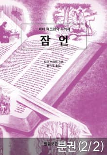 [분권] 피터 럭크만의 주석서 잠언 2