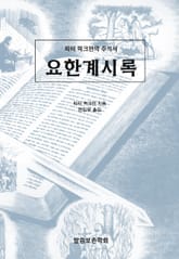 피터 럭크만의 주석서 요한계시록 표지 이미지