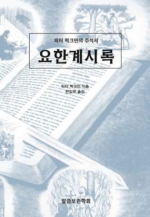 피터 럭크만의 주석서 요한계시록 표지 이미지