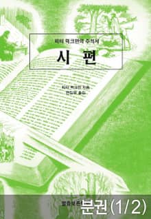 [분권] 피터 럭크만의 주석서 시편1