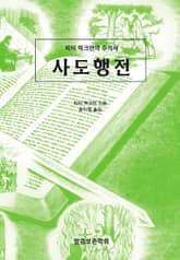 피터 럭크만의 주석서 사도행전 표지 이미지
