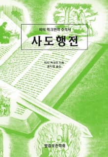피터 럭크만의 주석서 사도행전
