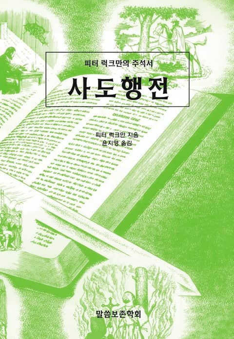 피터 럭크만의 주석서 사도행전 표지 이미지