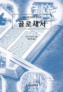 피터 럭크만의 주석서 골로새서