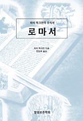 피터 럭크만의 주석서 로마서 표지 이미지