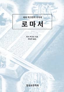 피터 럭크만의 주석서 로마서