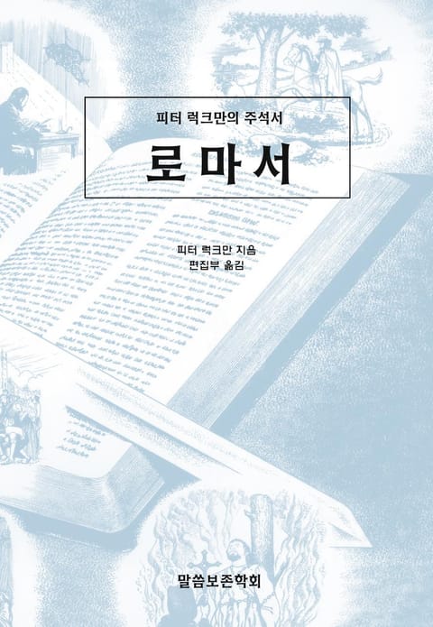 피터 럭크만의 주석서 로마서 표지 이미지