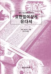 피터 럭크만의 주석서 요한일이삼서 유다서 표지 이미지