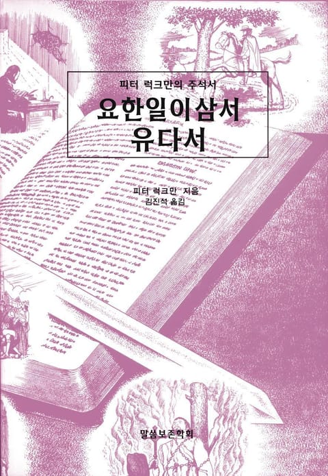 피터 럭크만의 주석서 요한일이삼서 유다서 표지 이미지