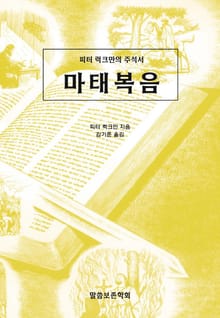피터 럭크만의 주석서 마태복음