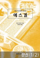 [분권] 피터 럭크만의 주석서 에스겔1 표지 이미지