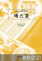 [분권] 피터 럭크만의 주석서 에스겔2 표지 이미지