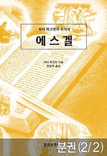 [분권] 피터 럭크만의 주석서 에스겔2