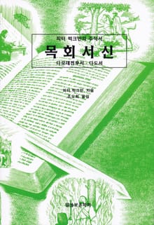 피터 럭크만의 주석서 목회서신